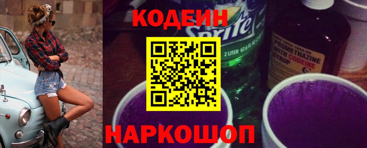 Кодеиновый сироп Lean Purple Drank  Codein Purple Drank  Феодосия  наркошоп  Вход с VPN 
